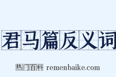 君马篇反义词是什么意思的图片